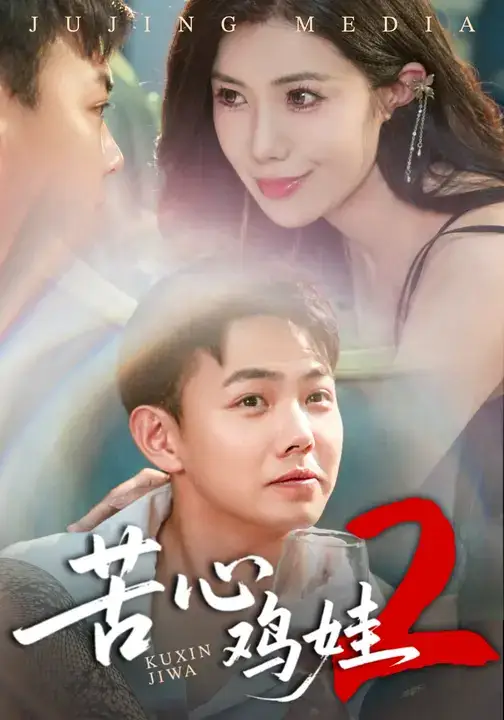 短剧《苦心鸡娃2》夸克资源免费在线观看全集