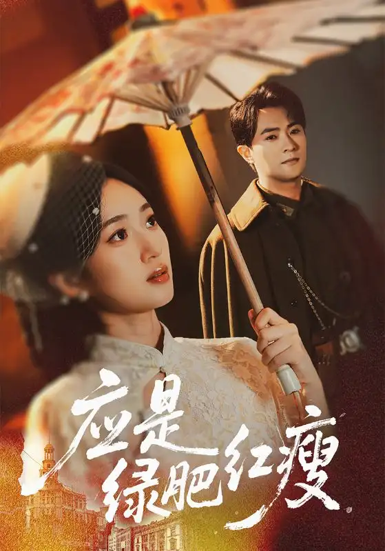 短剧《应是绿肥红瘦》夸克资源免费在线观看全集