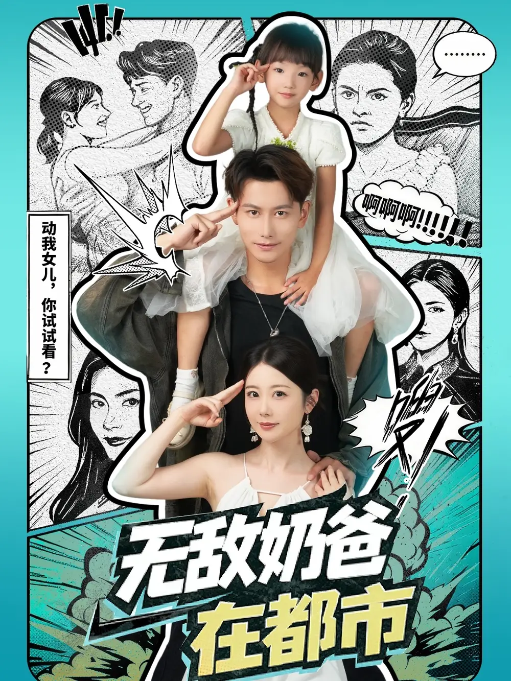 短剧《无敌奶爸在都市》夸克资源免费在线观看全集