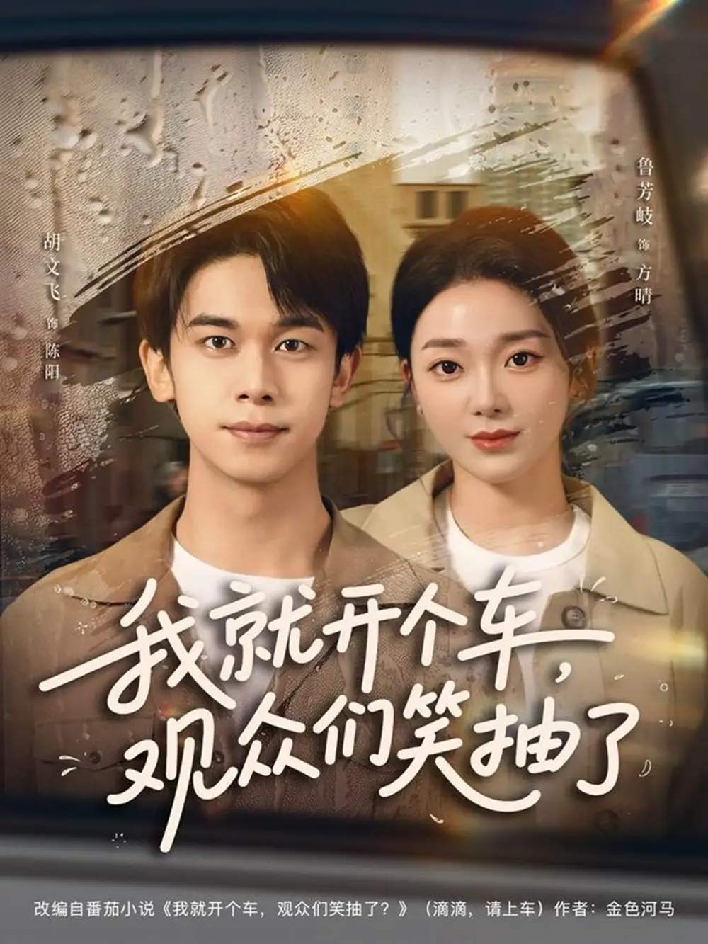 短剧《我就开个车，观众们笑抽了》夸克资源免费在线观看全集