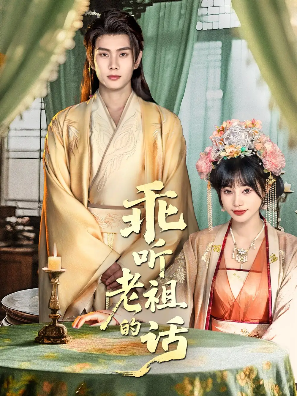 短剧《乖听老祖的话》夸克资源免费在线观看全集