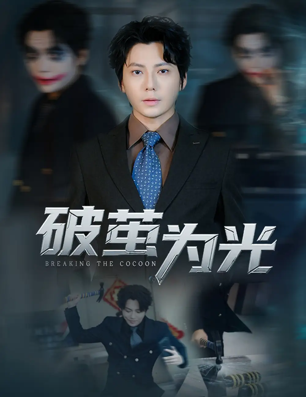 短剧《破茧为光》夸克资源免费在线观看全集