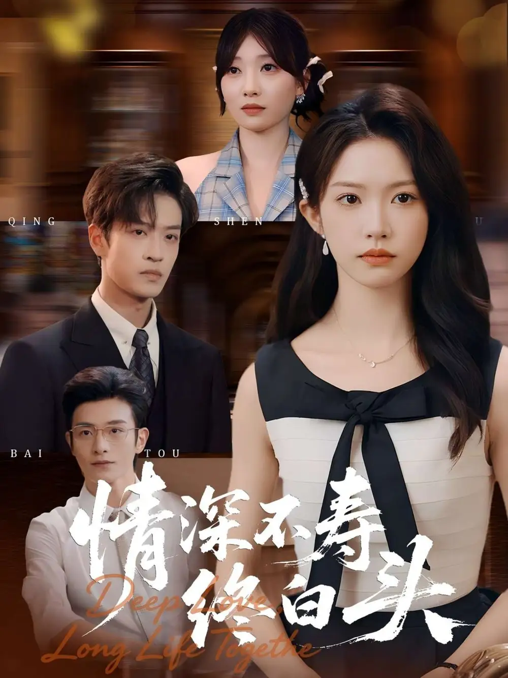 短剧《情深不寿终白头》夸克资源免费在线观看全集