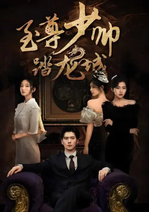 短剧《至尊少帅踏龙城》夸克资源免费在线观看全集