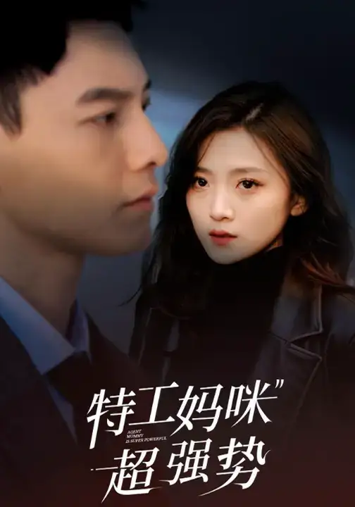 短剧《特工妈咪超强势》夸克资源免费在线观看全集