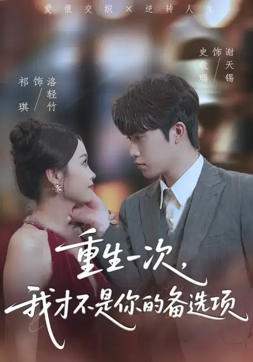 短剧《重生一次，我才不是你的备选项&重回十年前，前妻选择初恋后完蛋了》夸克资源免费在线观看全集