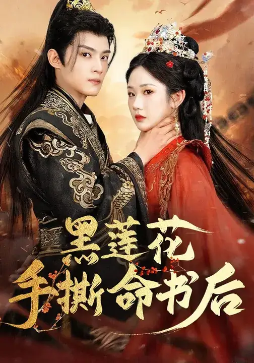 短剧《黑莲花手撕命书后》夸克资源免费在线观看全集