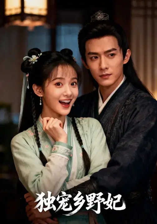 短剧《独宠乡野妃》夸克资源免费在线观看全集