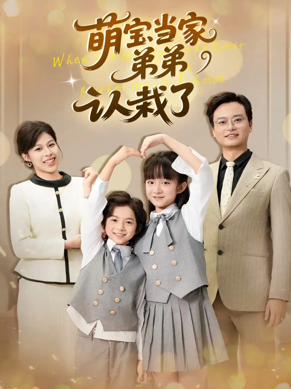 短剧《萌宝当家弟弟认栽了》夸克资源免费在线观看全集