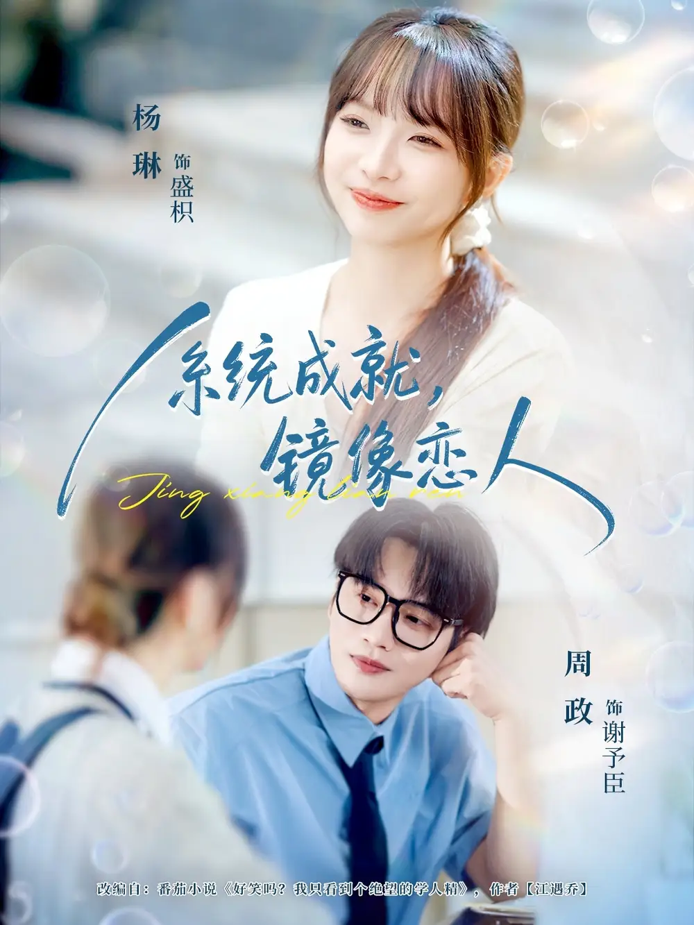 短剧《系统成就，镜像恋人》夸克资源免费在线观看全集