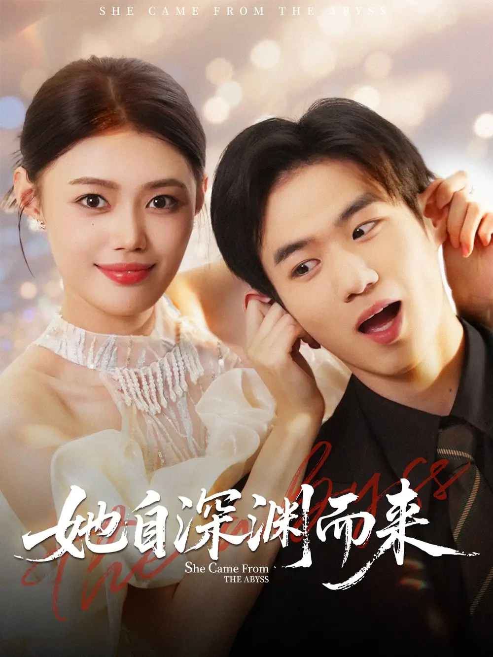 短剧《她自深渊而来》夸克资源免费在线观看全集