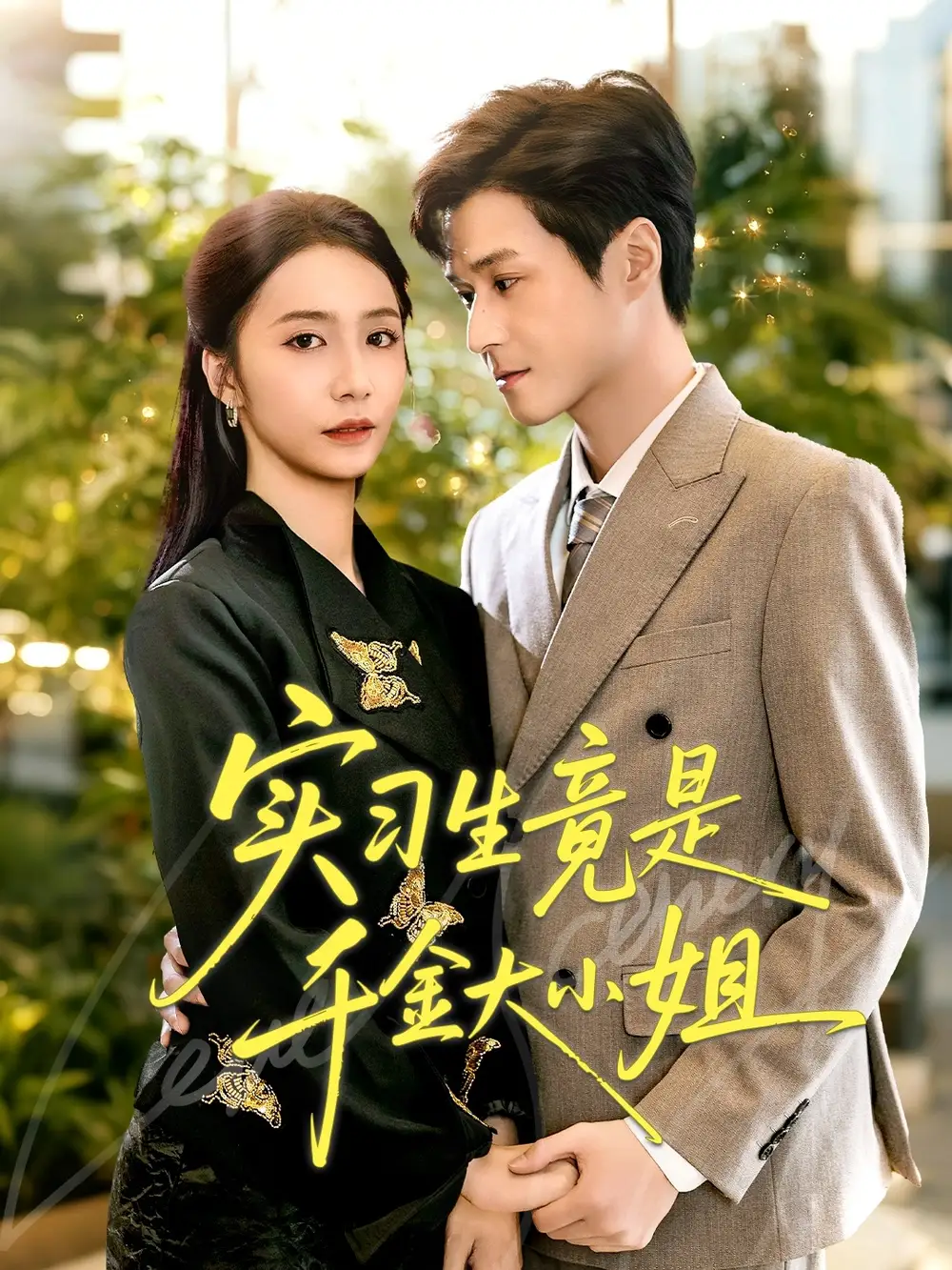 短剧《实习生竟是千金大小姐》夸克资源免费在线观看全集