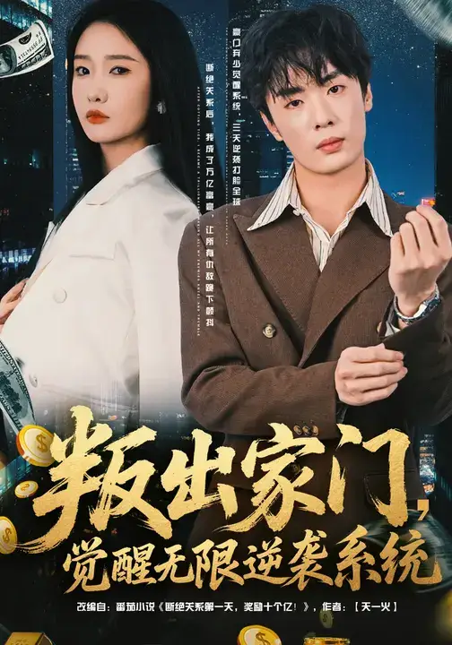 短剧《叛出家门，觉醒无限逆袭系统》夸克资源免费在线观看全集