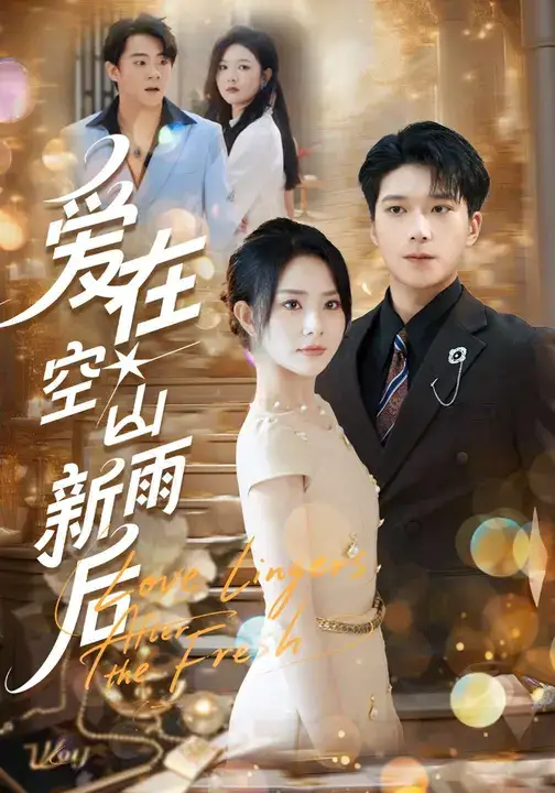 短剧《爱在空山新雨后》夸克资源免费在线观看全集