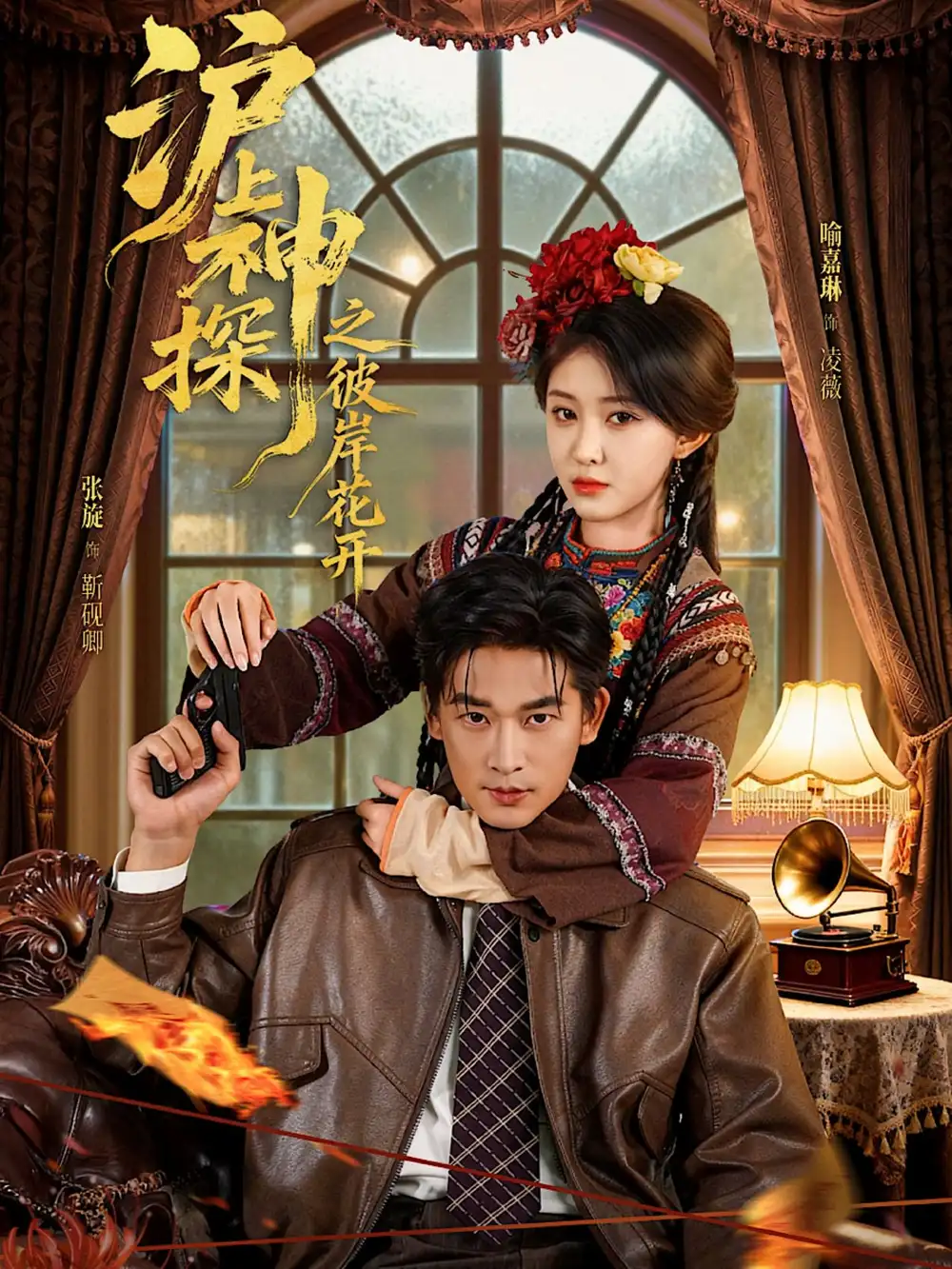 短剧《沪上神探之彼岸花开》夸克资源免费在线观看全集