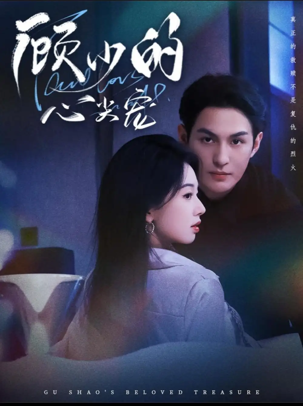 短剧《顾少的心尖宠》夸克资源免费在线观看全集