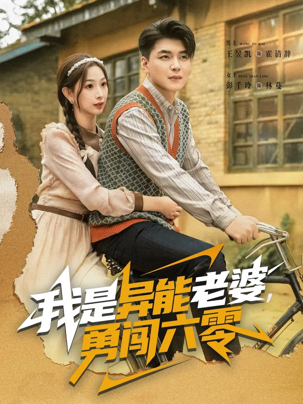 短剧《我是异能老婆，勇闯六零》夸克资源免费在线观看全集