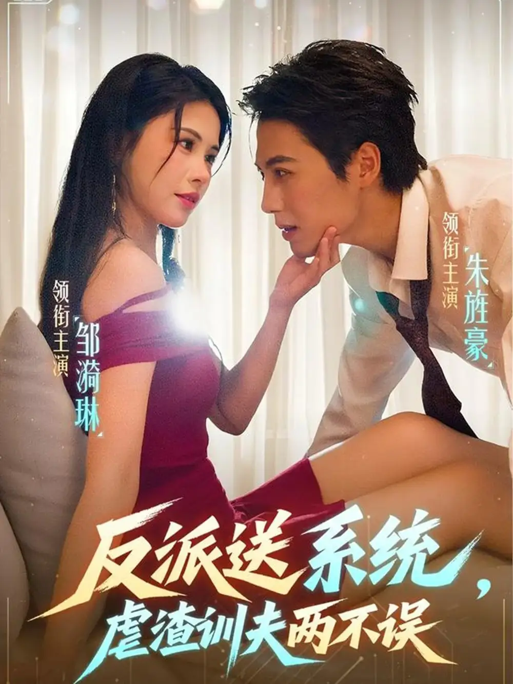 短剧《反派送系统，虐渣训夫两不误》夸克资源免费在线观看全集