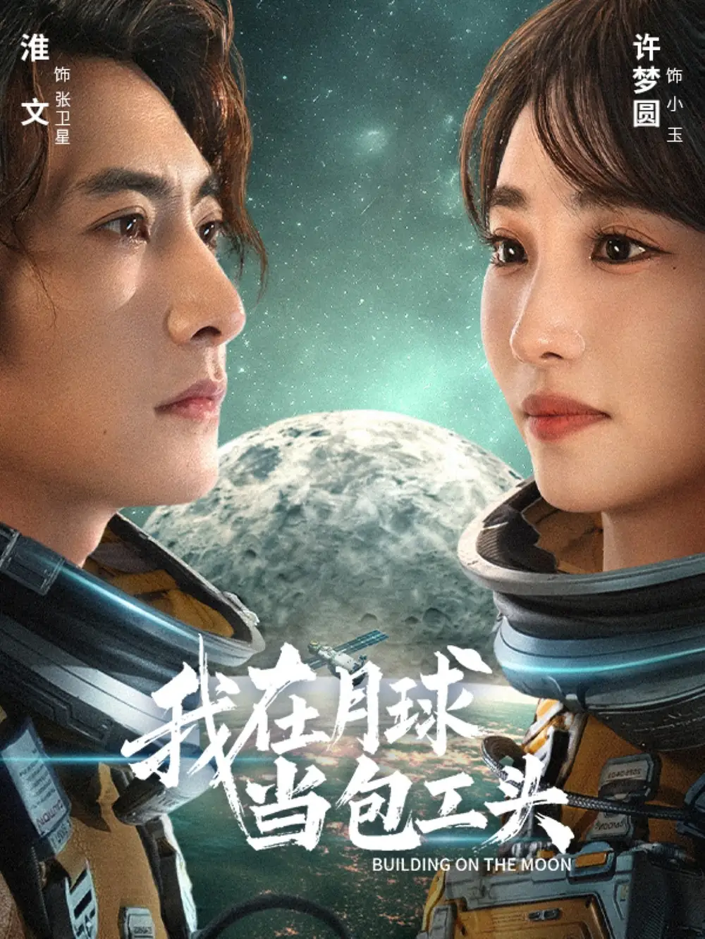 短剧《我在月球当包工头》夸克资源免费在线观看全集