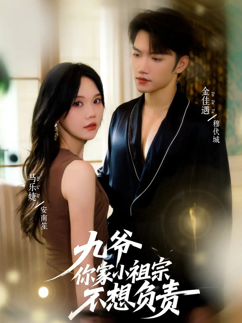 短剧《九爷你家小祖宗不想负责》夸克资源免费在线观看全集