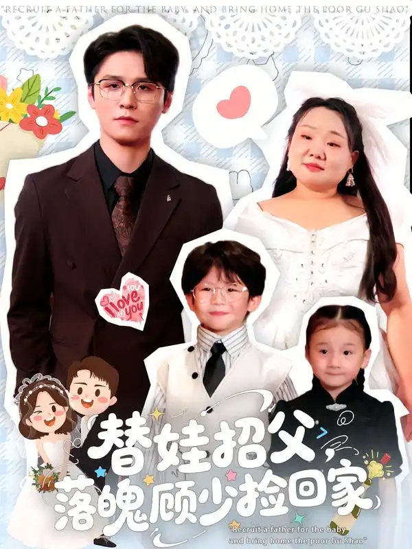 短剧《替娃招父，落魄顾少捡回家》夸克资源免费在线观看全集