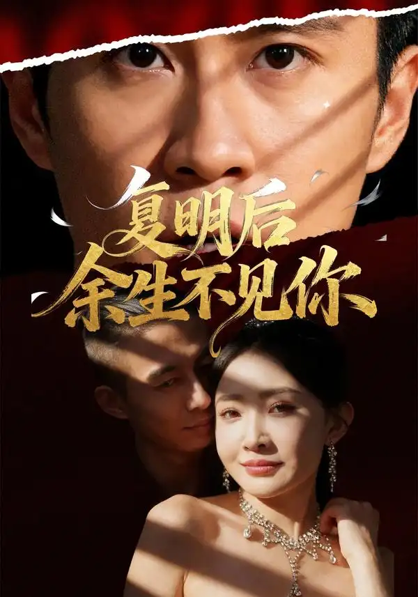 短剧《复明后余生不见你》夸克资源免费在线观看全集