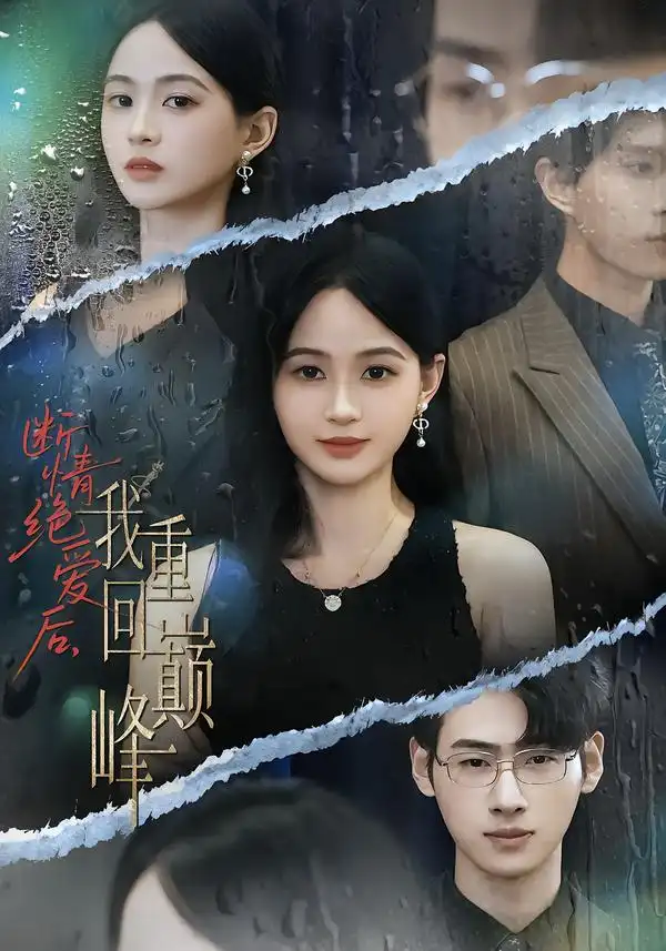 短剧《断情绝爱后，我重回巅峰》夸克资源免费在线观看全集