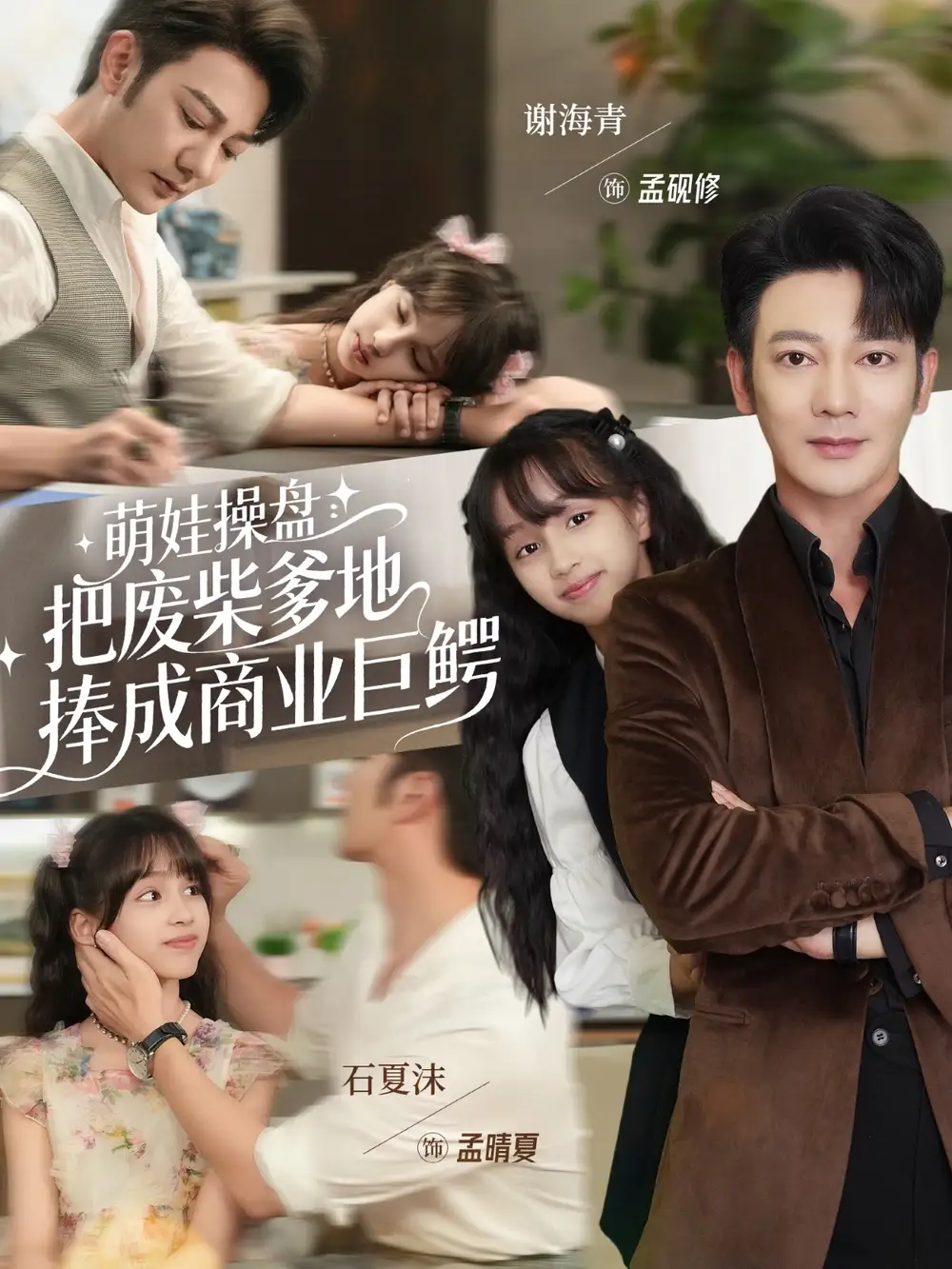 短剧《萌娃操盘：把废柴爹地捧成商业巨鳄》夸克资源免费在线观看全集