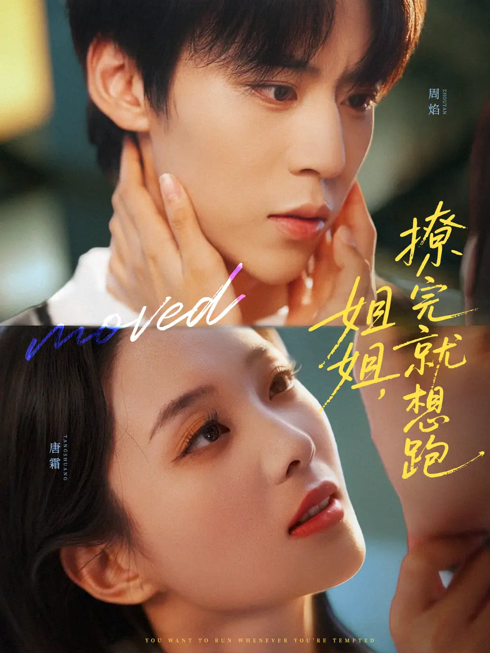 短剧《姐姐，撩完就想跑》夸克资源免费在线观看全集