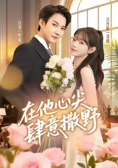 短剧《在他心尖肆意撒野》夸克资源免费在线观看全集