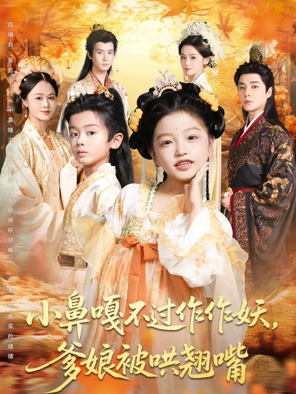 短剧《小鼻嘎不过作作妖爹娘被哄翘嘴》夸克资源免费在线观看全集