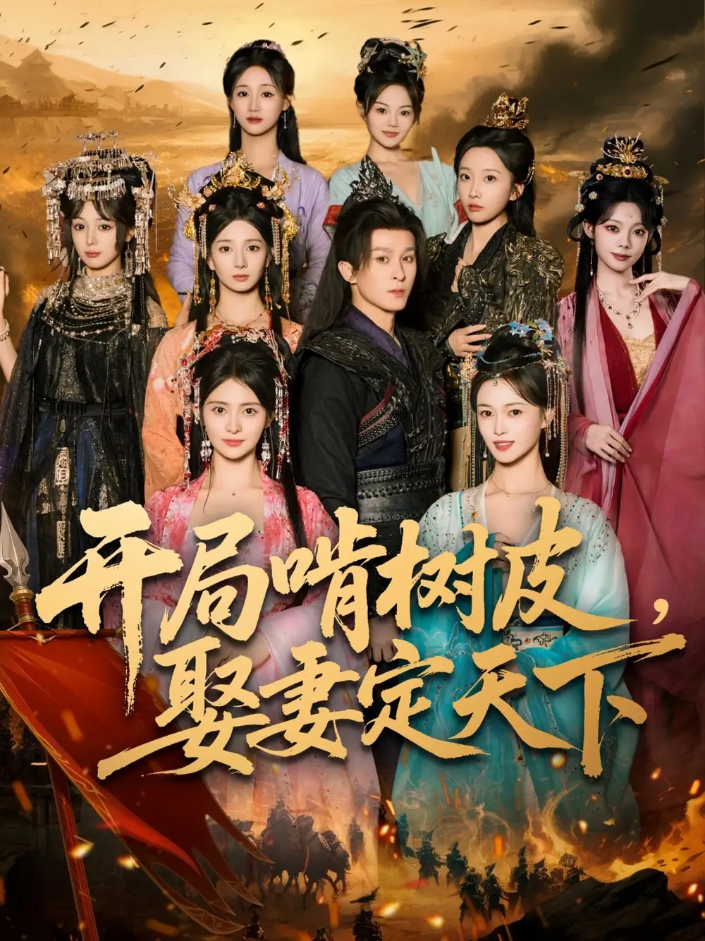 短剧《开局啃树皮娶妻定天下》夸克资源免费在线观看全集