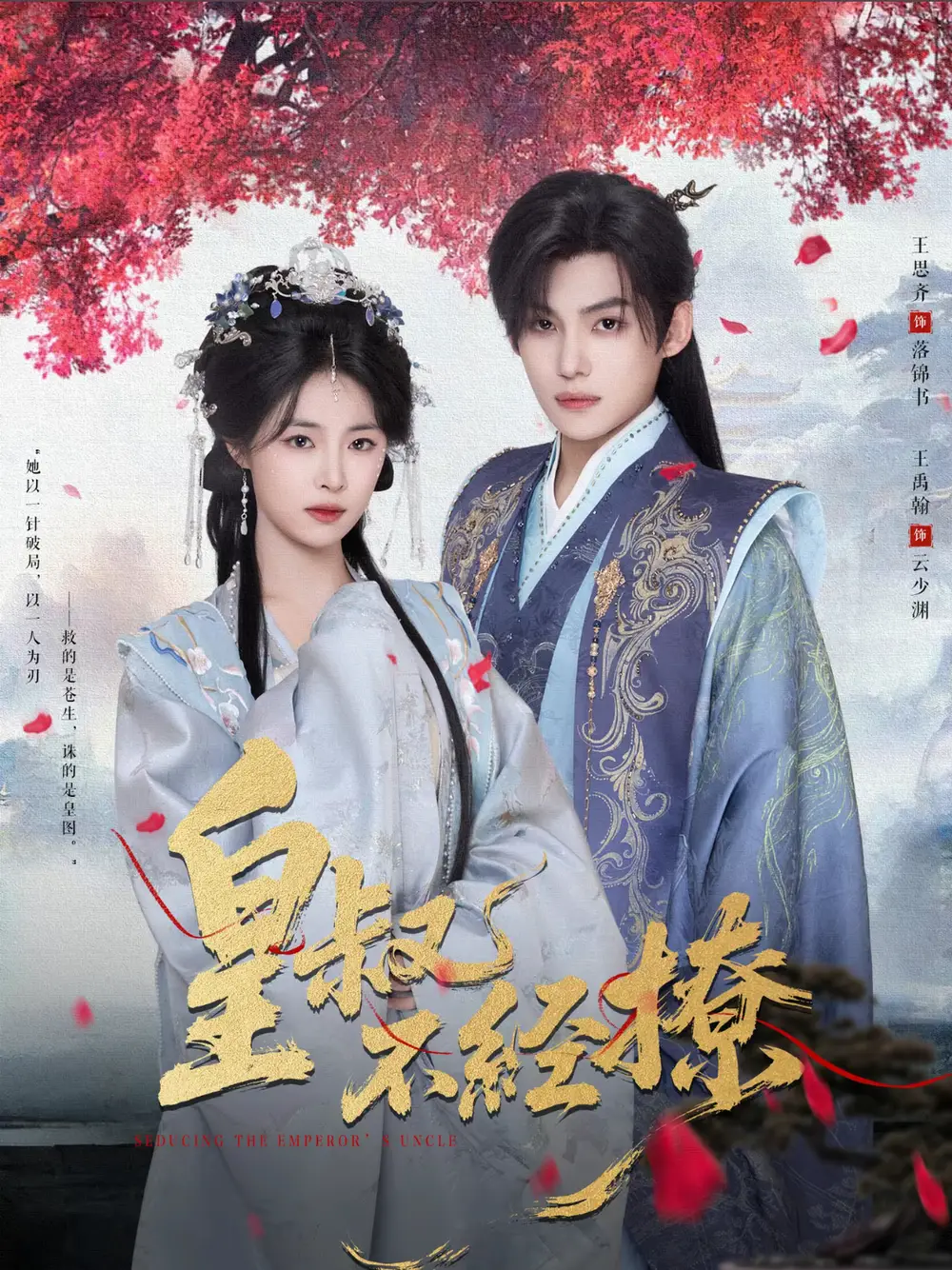 短剧《皇叔不经撩》夸克资源免费在线观看全集