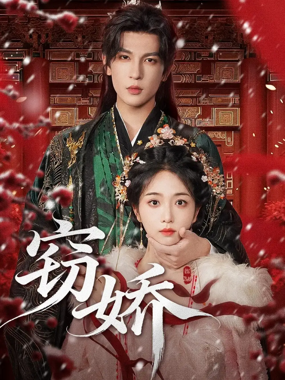 短剧《窃娇》夸克资源免费在线观看全集