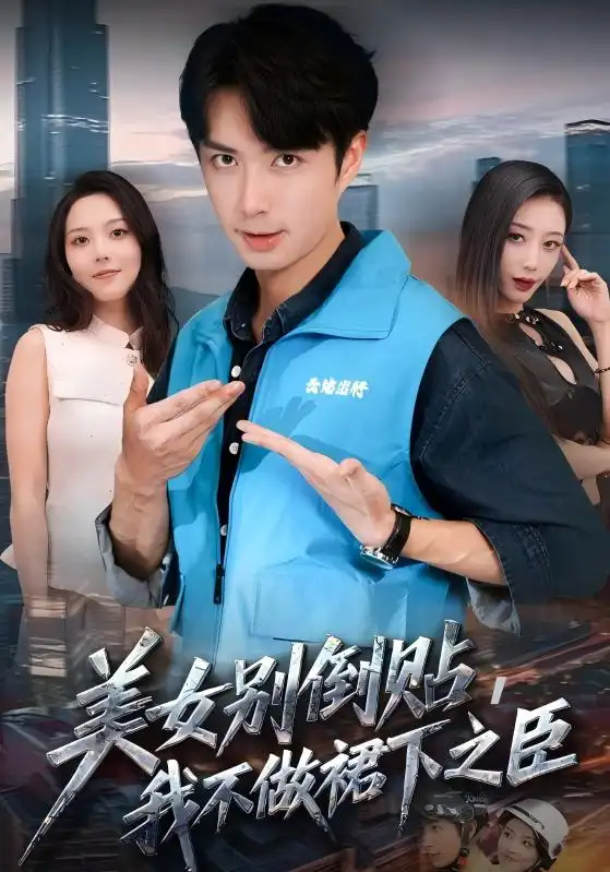 短剧《美女别倒贴，我不做裙下之臣》夸克资源免费在线观看全集