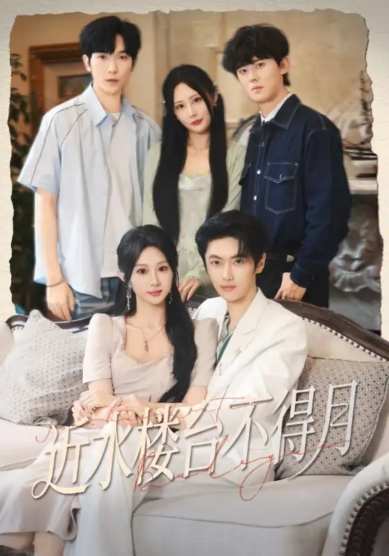 短剧《近水楼台不得月》夸克资源免费在线观看全集