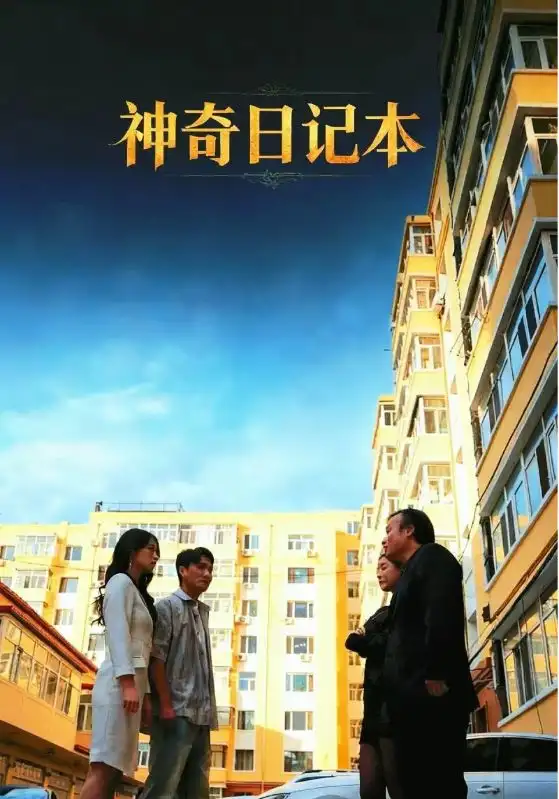 短剧《神奇日记本》夸克资源免费在线观看全集