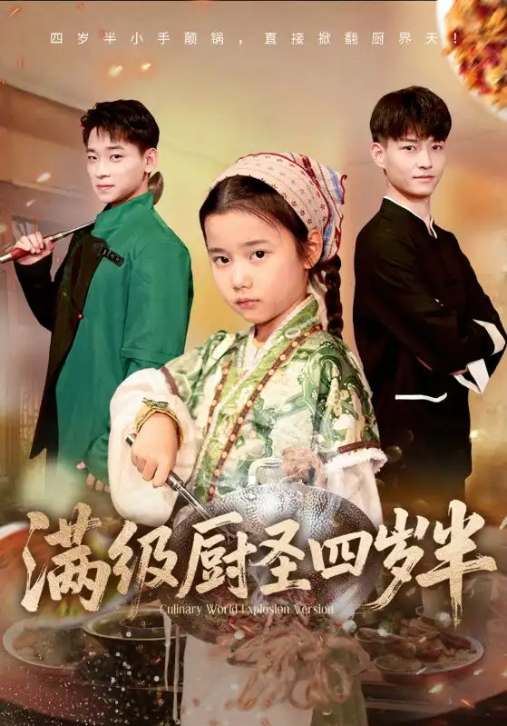 短剧《满级厨圣四岁半》夸克资源免费在线观看全集