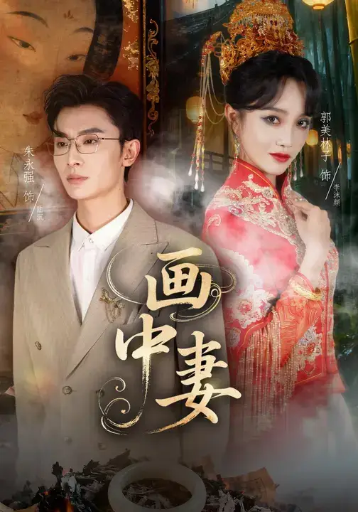 短剧《画中妻》夸克资源免费在线观看全集