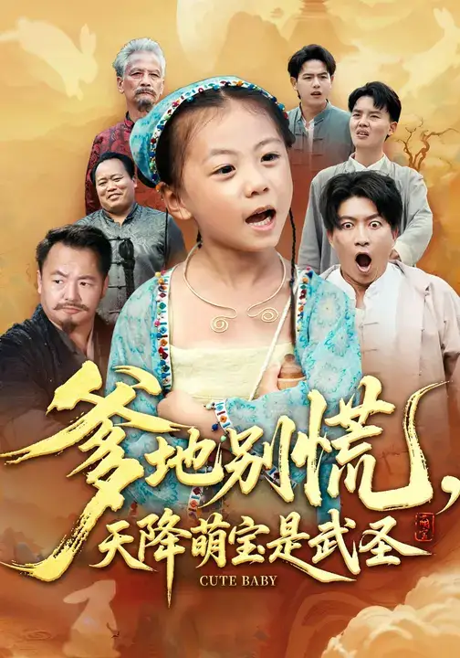 短剧《爹地别慌，天降萌宝是武圣》夸克资源免费在线观看全集