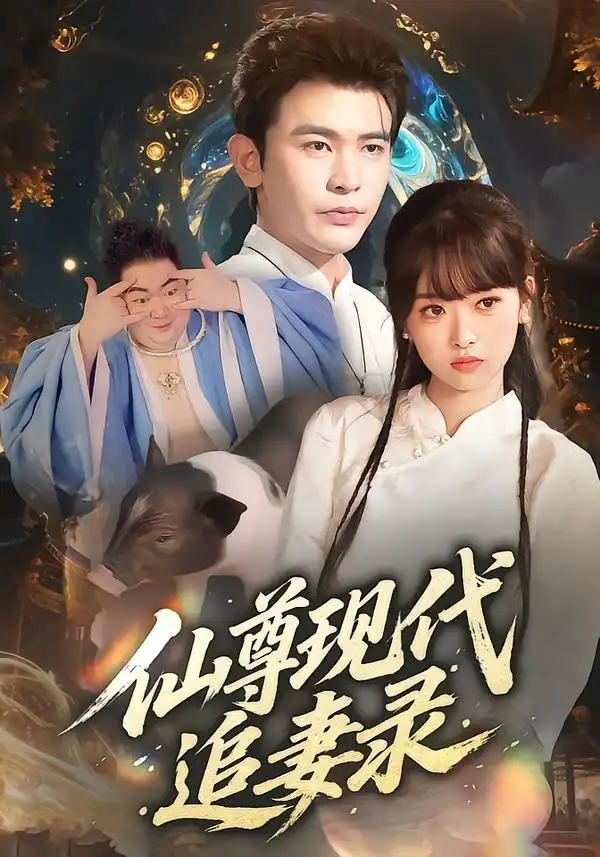 短剧《仙尊现代追妻录》夸克资源免费在线观看全集