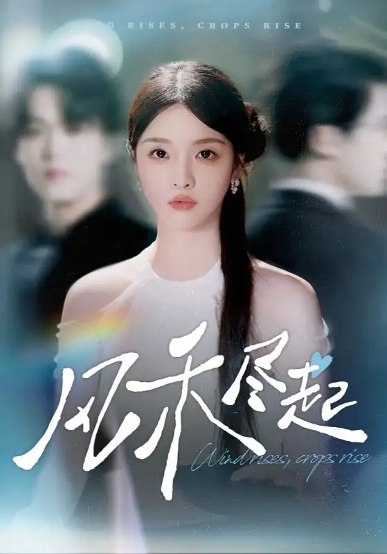 短剧《风禾尽起》夸克资源免费在线观看全集