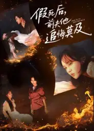 短剧《假死后，前夫他追悔莫及》夸克资源免费在线观看全集