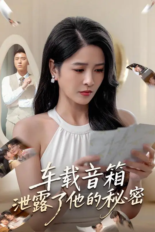 短剧《车载音箱泄露了他的秘密》夸克资源免费在线观看全集