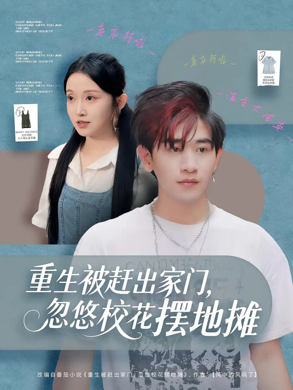 短剧《重生被赶出家门，忽悠校花摆地摊》夸克资源免费在线观看全集