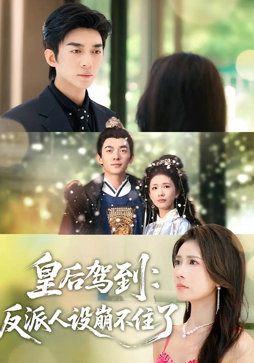短剧《皇后驾到：反派人设崩不住了》夸克资源免费在线观看全集