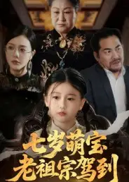 短剧《七岁萌宝老祖宗驾到》夸克资源免费在线观看全集