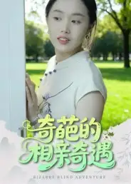 短剧《奇葩的相亲奇遇》夸克资源免费在线观看全集