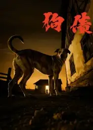 短剧《狗债》夸克资源免费在线观看全集