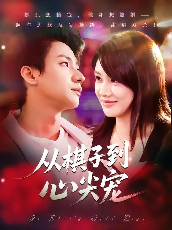 短剧《从棋子到心尖宠》夸克资源免费在线观看全集